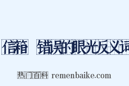 信箱·错误的眼光反义词是什么意思的图片